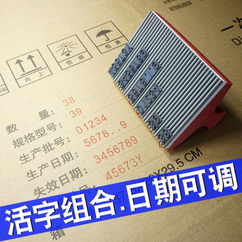 生产日期印章调年月日字母数字外箱批号合格证保质期印字