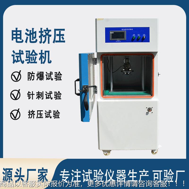 电池挤压试验机针刺挤压一体电池挤压试验机锂电池防爆挤压试验机