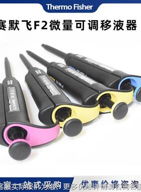 赛默世r尔Themo F2单道/8/1/126F2道 微量固飞定/可调移液器移液