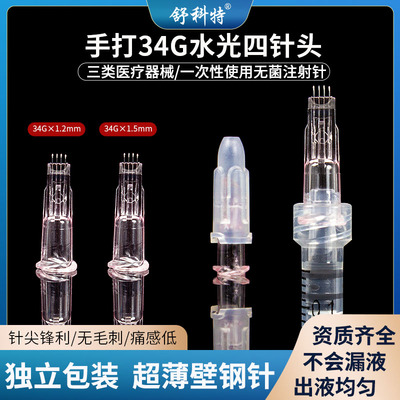 舒科特手打四针头小粉针