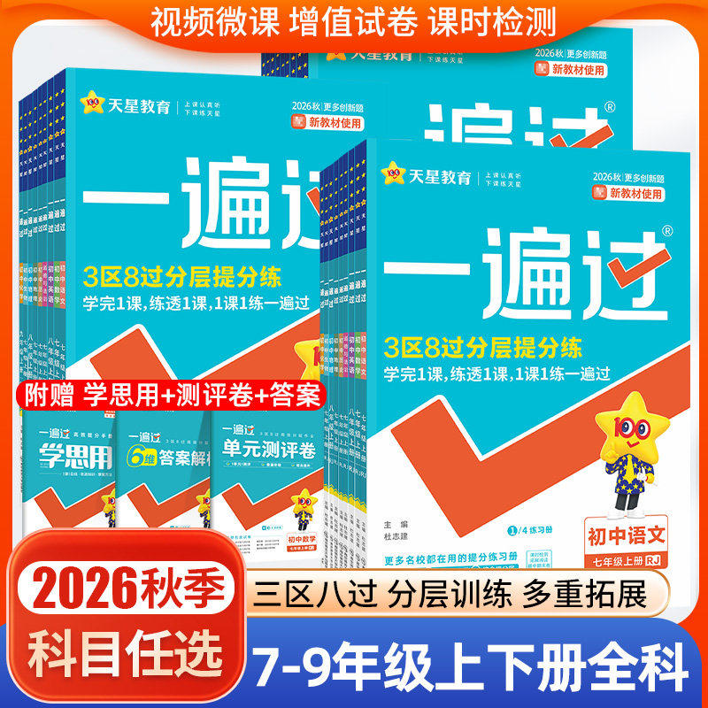 2026秋季2026春季初中一遍过七八九年级下上册初一二三1.2.3数学英语物理化学语文政治新教材初中同步练习册复习必刷题天星教育