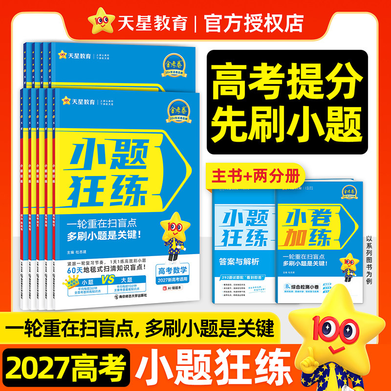 2027版新高考金考卷小题狂练语文数学英语物理化学生物政治历史地理教材版高考一轮复习辅导资料书必刷题练习攻略天星教育小题狂做