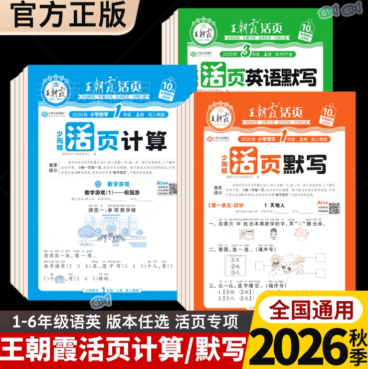 2026秋2026春季上册下册王朝霞活页专项练习123456年级计算默写语文句式训练同步字帖阅读看图写话抖音同款