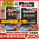 8.8秒！2026新版初中星火英语巅.峰训练