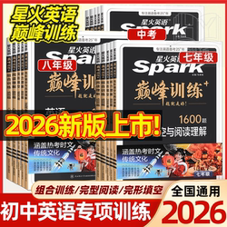 8.8秒！2026新版初中星火英语巅.峰训练