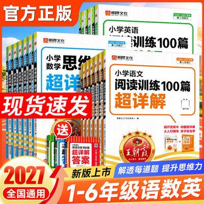 2027新版王朝霞小学阅读训练100篇超详解语文数学英语思维训练一二三四五六年级思维训练超详解阅读强化专项训练