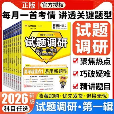 2026新版试题调研第1辑语文数学英语物高考九省联考数学试卷19题英语文物理化学生物政治历史地理高三必刷真题总复习