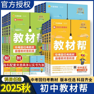 新版 教材幫初中789九年級上冊語文數學物理化學教材解讀全解九年級下冊9七八年級 上冊春季 2025秋季