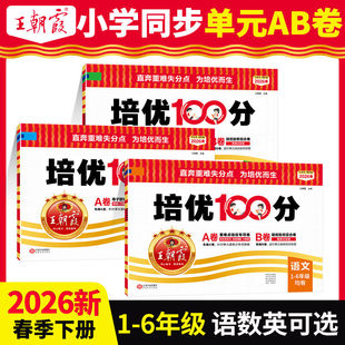 2026春2025秋季王朝霞试卷培优100分小学单元AB卷一二三四五六年级上册下册人教版语文北师大苏教冀教数学英语单元期末拔高卷下册