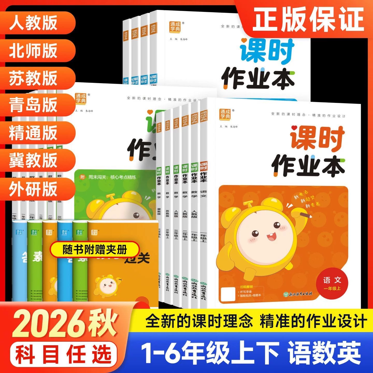 通成学典2026秋小学课时作业本一二三四五六年级上册语文数学英语人教苏教北师冀教北京沪教牛津开心精通小学生同步教材练习册