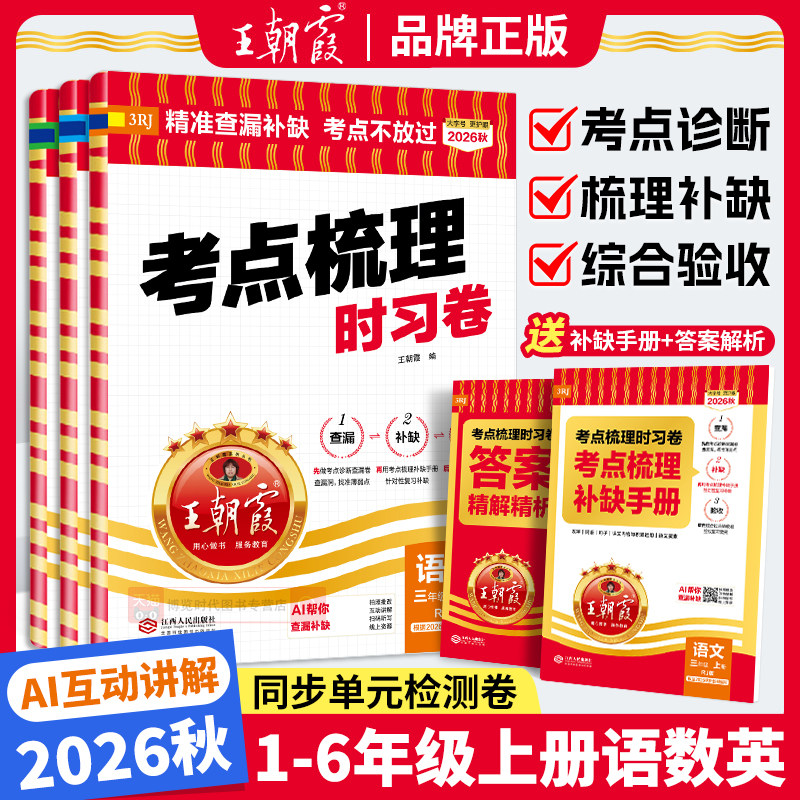 2026秋季新版现货王朝霞试卷考点梳理时习卷小学上册下册一二三四五六年级上下册语文数学英语人教版外研诊断测评思维训练
