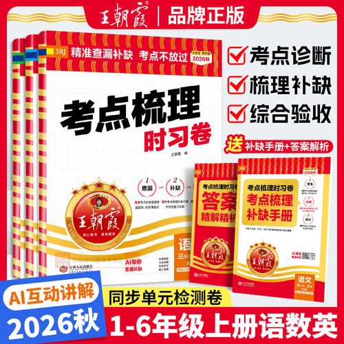 新版王朝霞考点梳理时习卷小学