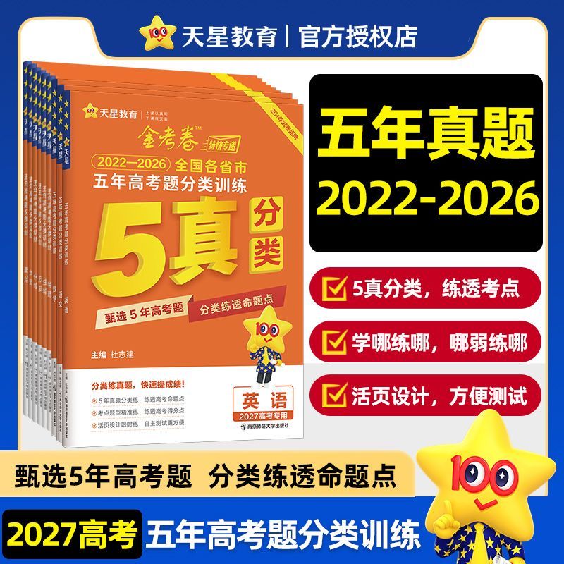 2027金考卷特快专递2026五年高考真题分类训练语文数学英语物理化学生物政治历史地理5年高考真题汇编高考必刷题辅导资料高中试卷图片