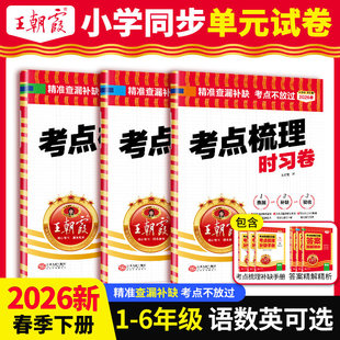 2026春2025秋季新版现货王朝霞试卷考点梳理时习卷小学上册下册一二三四五六年级上下册语文数学英语人教版外研诊断测评思维训练