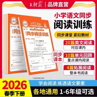 2026春2025秋王朝霞活页同步阅读理解专项训练一二三四五六年级上下册同步练习册每日一练小学语文课外阅读专项强化训练书一日一练