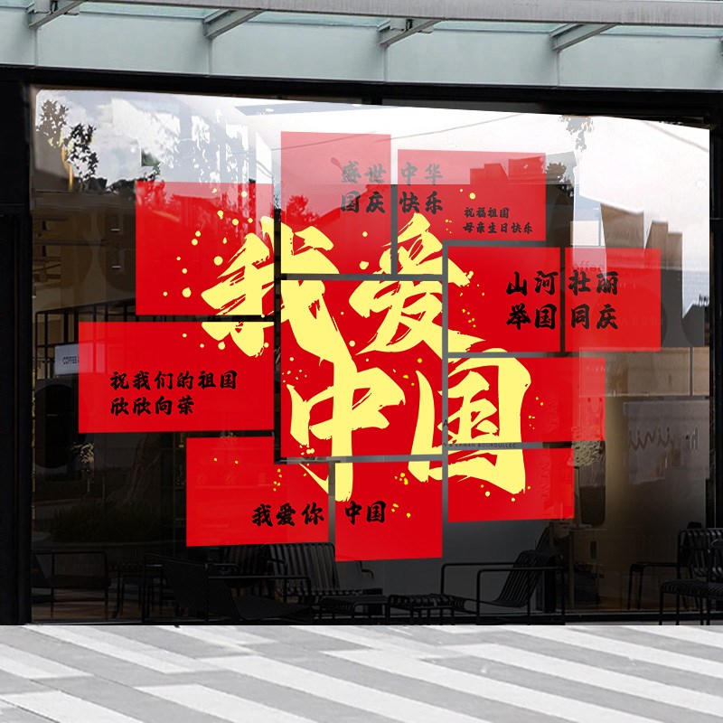 我爱中国贴纸国庆节装饰橱窗窗贴商场超市网红打卡拍照布置吸引人
