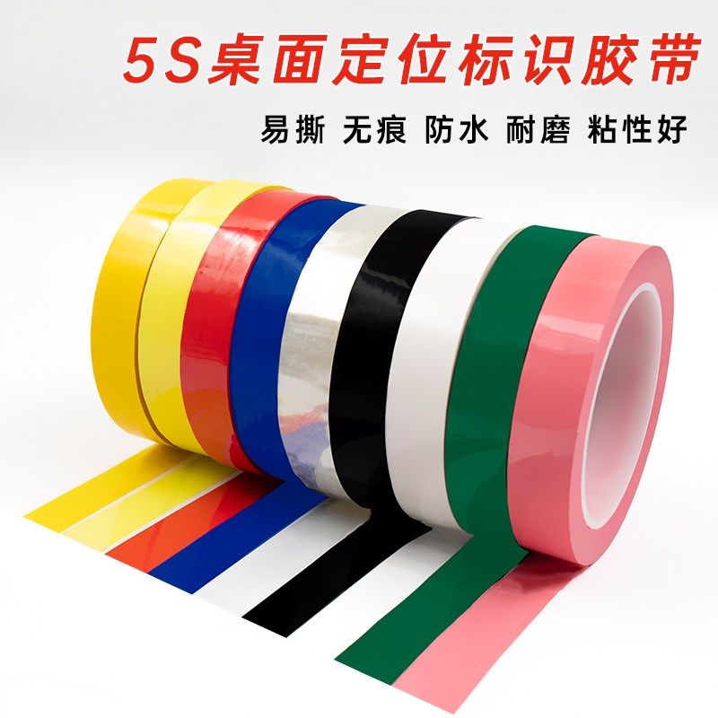 5s桌面定位标识胶带4D厨房管理胶带变压器绝缘胶布黑白板划线胶带