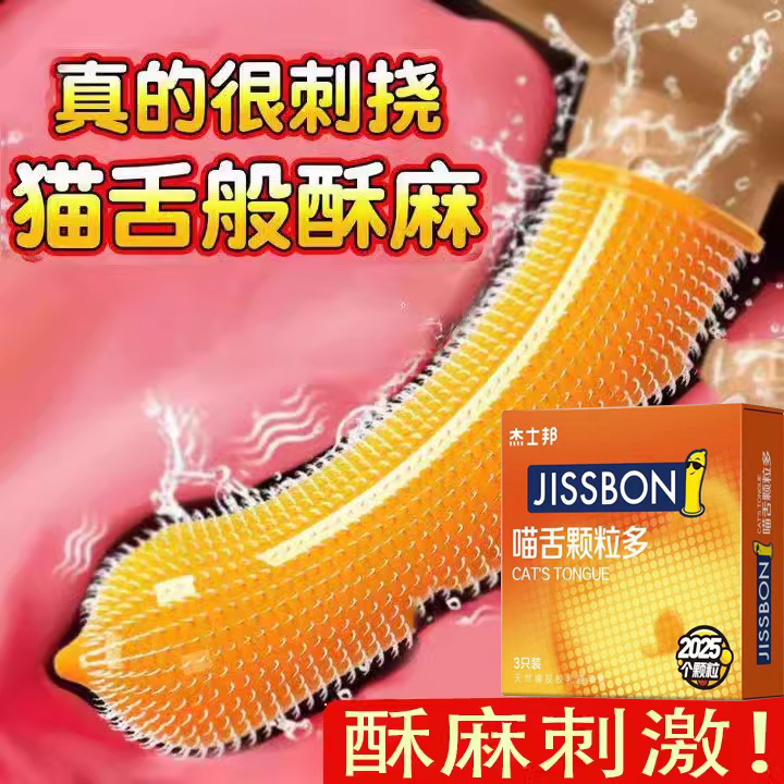 杰士邦避孕套男专用超薄喵舌大颗粒安全套女性快潮狼牙套持久延时