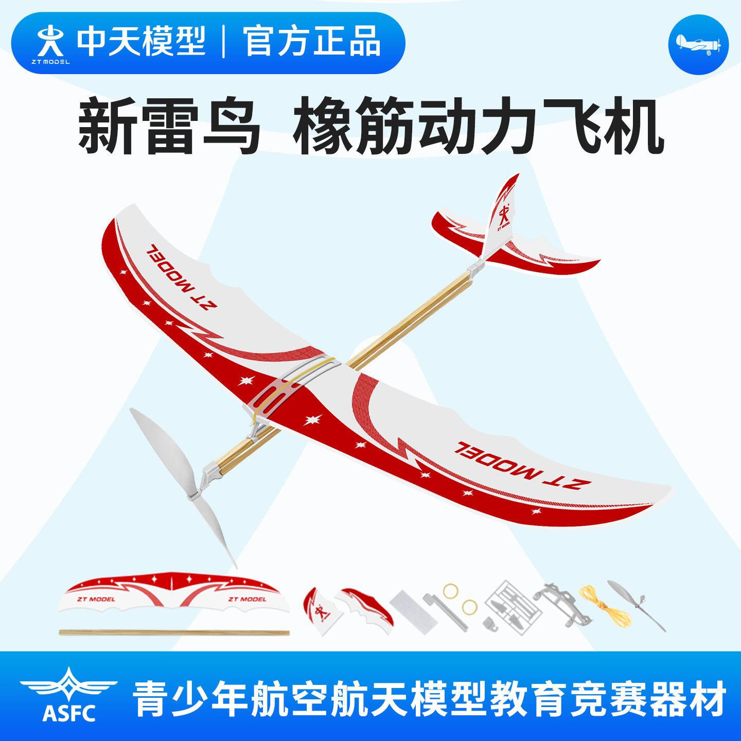 中天模型 雷鸟橡皮筋动力泡沫飞机 竹蜻蜓玩具拼装图片