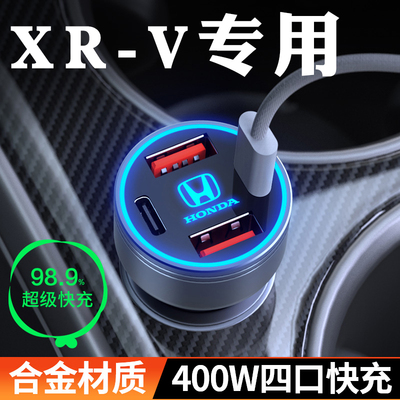 【本田xrv】车载充电器快充
