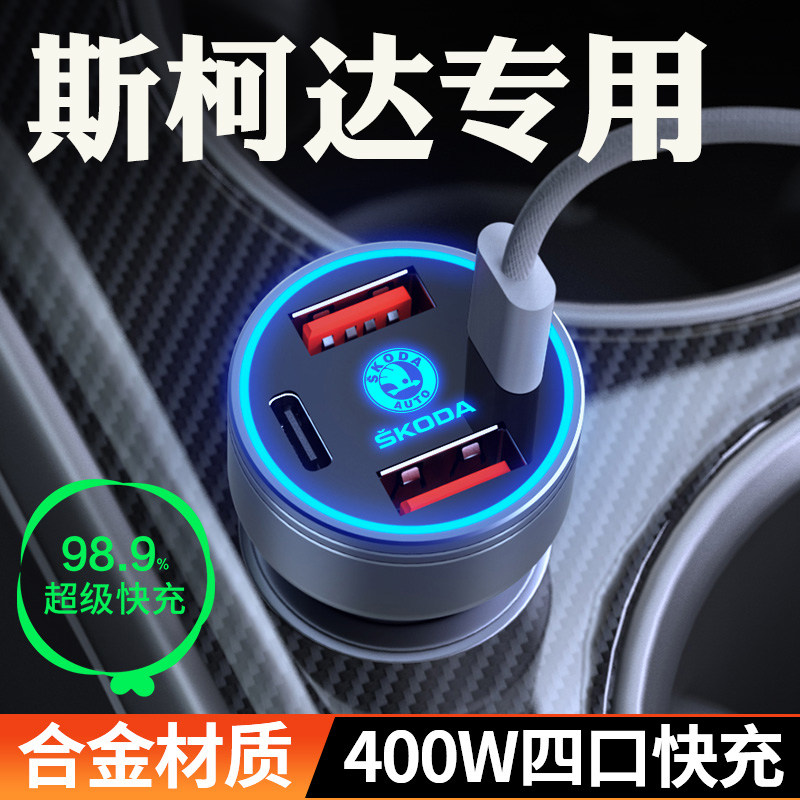 适用斯柯达车载充电器柯米克速派明锐昕锐柯珞克点烟器转换头快充