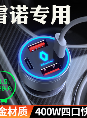 雷诺科雷傲科雷嘉Espace卡缤风朗纬度车载充电器点烟器转换插头