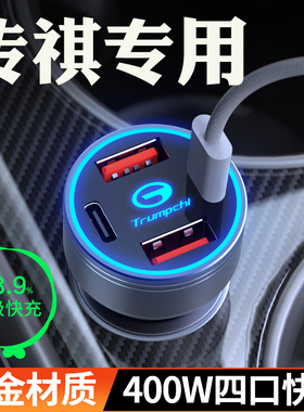 适用传祺车载充电器GS4GS3GA5/6影豹e8点烟器转换插头gs8超级快充