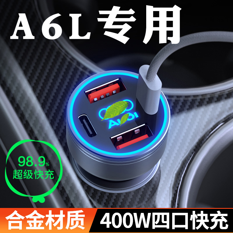 【奥迪A6L】超级快充车载充电器