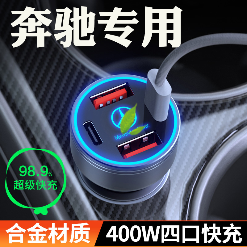 适用【奔驰】超级快充车载充电器
