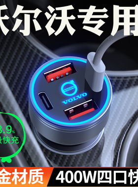 适用沃尔沃车载充电器XC40XC60XC90S90S60V40V60超级快充点烟器头