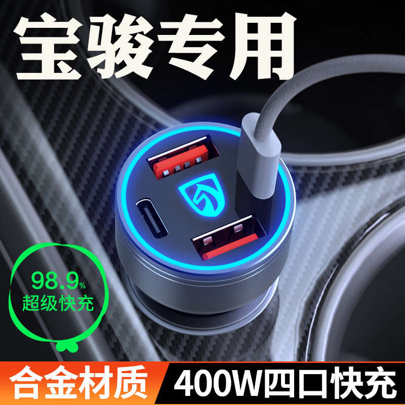 适用【宝骏】超级快充车载充电器