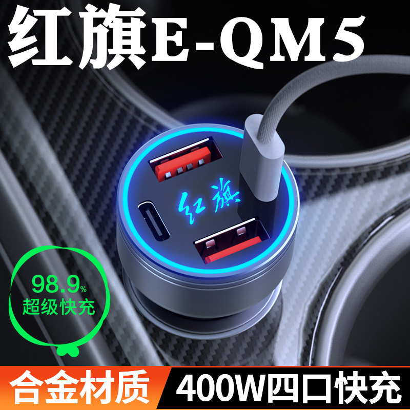 【红旗E-QM5】车载充电器快充