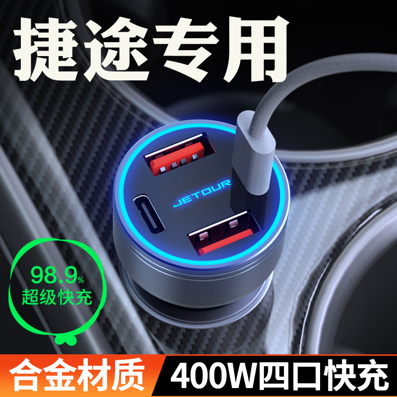 适用【捷途】车载充电器超级快充