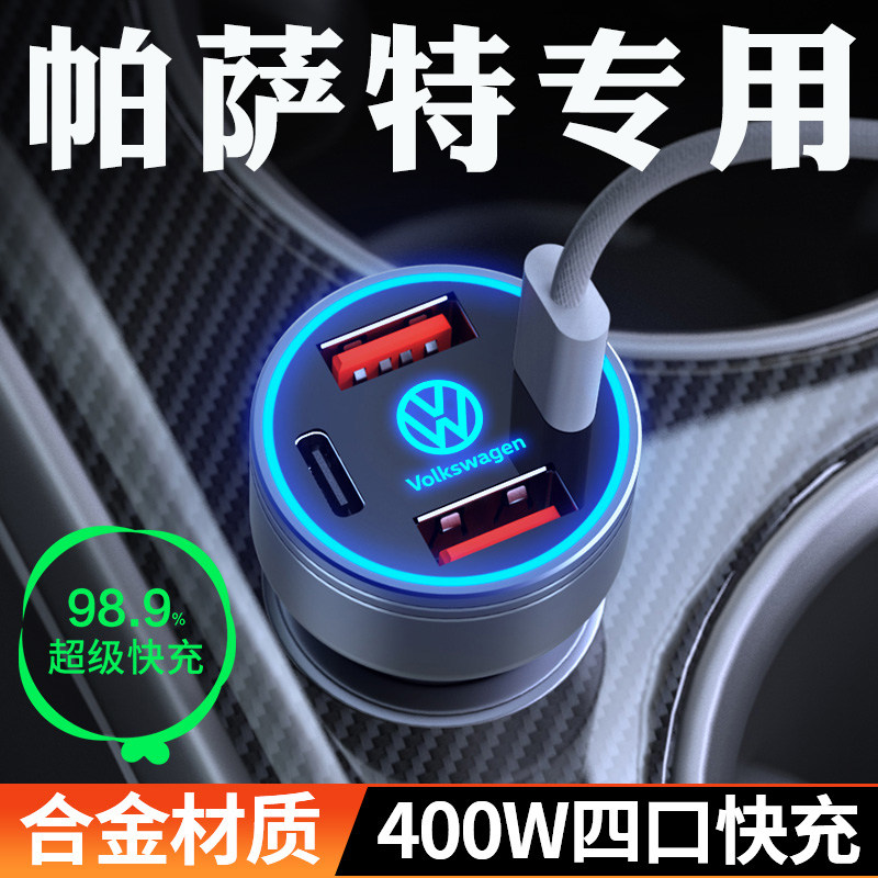 适用于大众帕萨特专用车载充电器点烟器转换插头超级快充汽车用品,汽车用品/电子/清洗/改装,车载充电器,淘宝优惠券,粉丝福利购,淘宝优惠卷