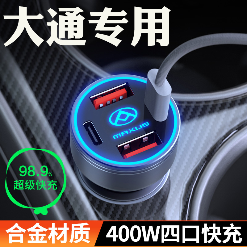 【大通】车载充电器超级快充