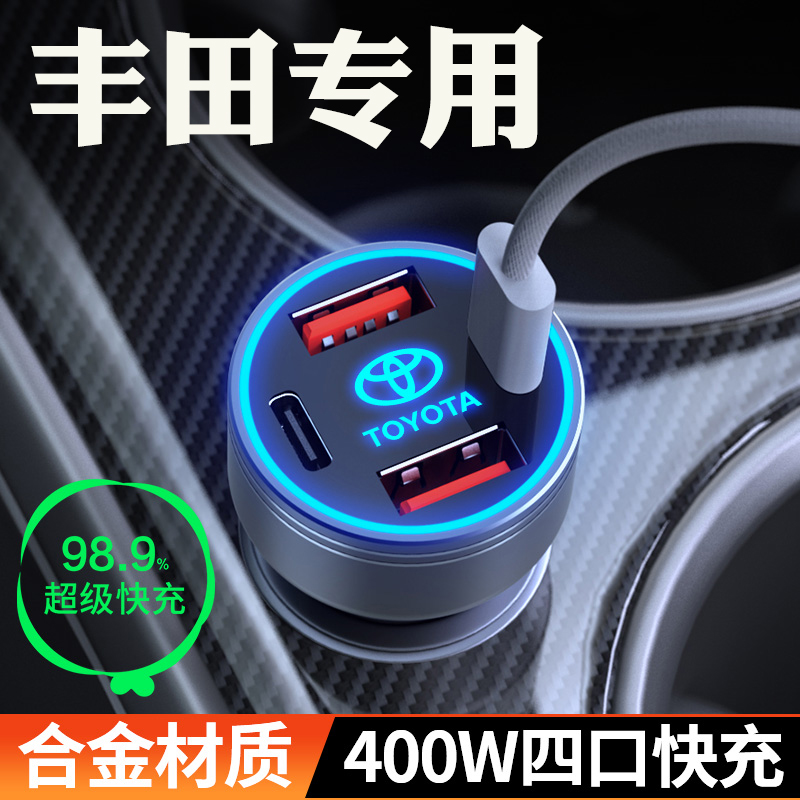 【丰田】超级快充车载充电器