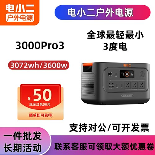 电小二户外电源3度电3000pro3自驾游快充3600W大功率输出应急家用