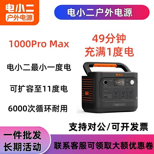 电小二户外移动电源1000ProMax可扩容便携式车载露营停电应急