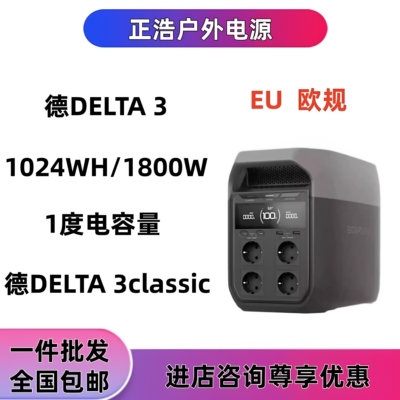 ECOFLOW正浩德DELTA 3 EU欧规快充户外移动电源220v大容量
