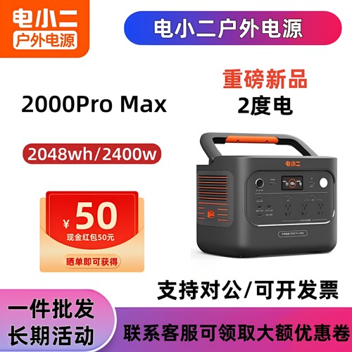 电小二户外电源2000ProMax大功率店小二移动电源220v便携式2度电