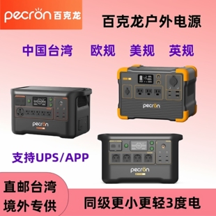 百克龙户外电源F3000LFP移动3度电大功率110V台湾230美规欧规EU