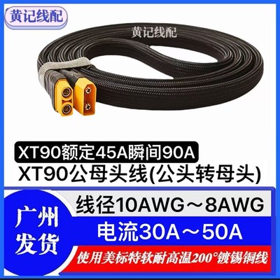 XT90公母头线XT90公头转母头快充线转接线XT90快充线4875连接线