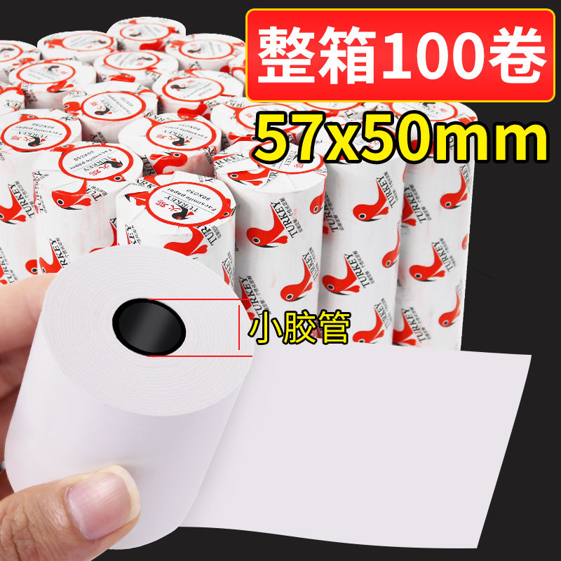 【火鸡】收银纸57 50热敏纸小票纸超市收银纸打印纸57x50mm收银打