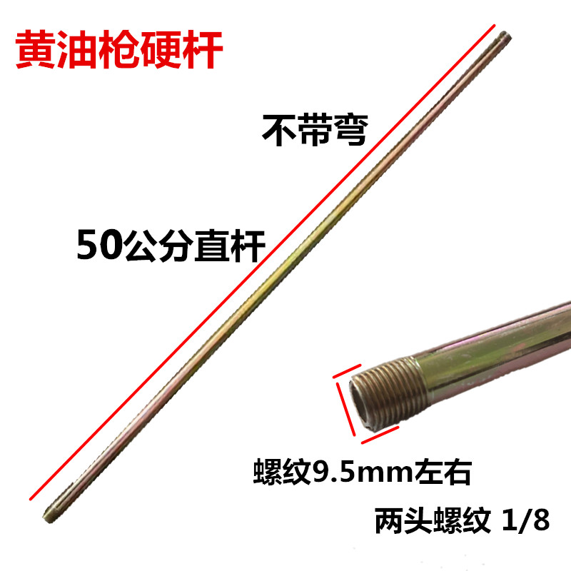 黄油枪管加长直硬管铁杆加厚出油铁管注油枪管工具配件30 50公分