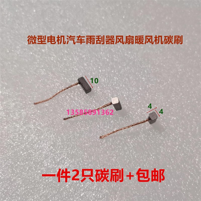 适用颐达骐达赛欧凯越雨刮碳刷 4X4X10 自动门电机马达含铜碳刷