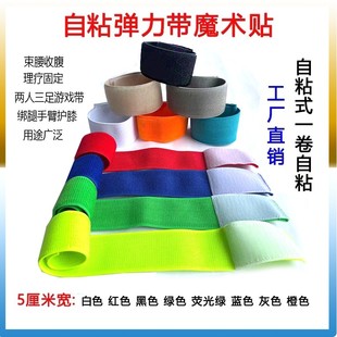 松紧带自粘彩色魔术贴弹力捆绑带伸缩束腰固定带游戏绑手绑腿扎带