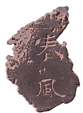 春风残石DIY拓片专用制作材料工具套装国风摆件瓦当研学装饰画