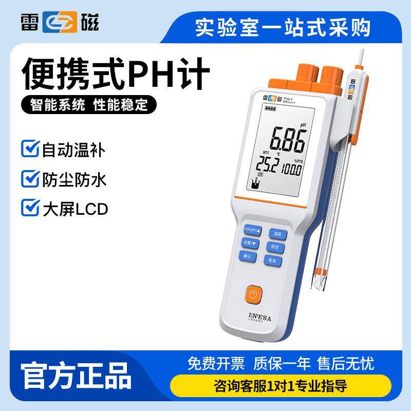 上海雷磁ph可携式酸度计食品实验室酸碱度ph鱼缸水质检测PHB-4型