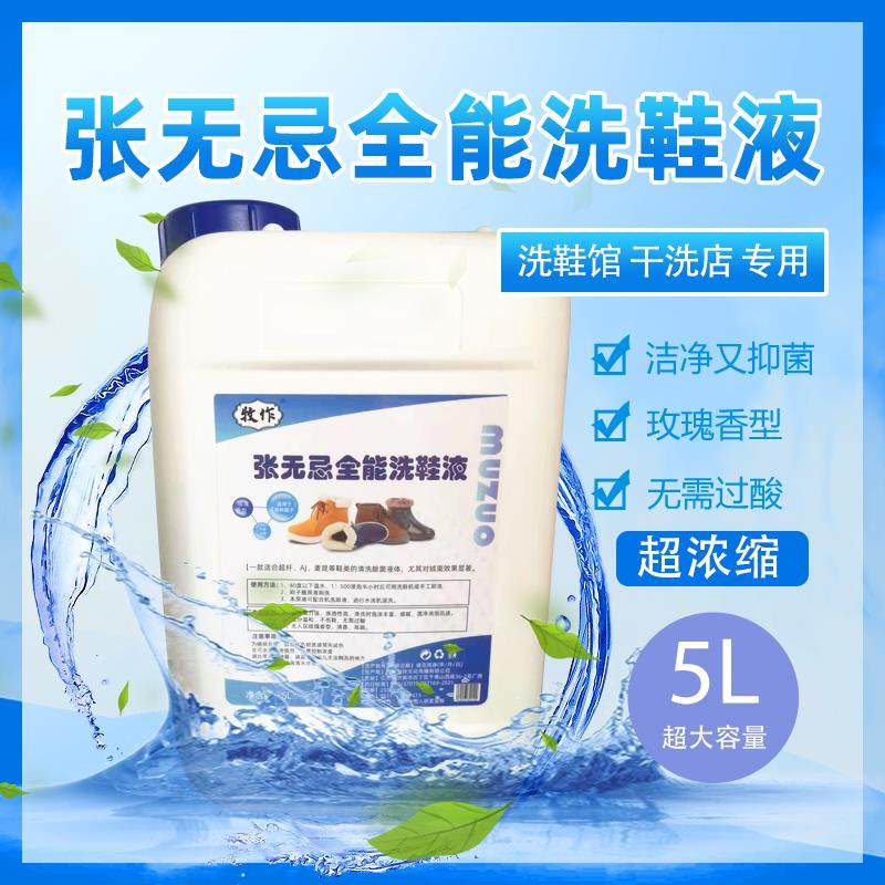 牧作张无忌全能5L洗鞋液绒面鞋清洗剂超浓缩洗鞋馆干洗店去渍耗材,洗护清洁剂/卫生巾/纸/香薰,小白鞋清洁剂/巾,淘宝优惠券,粉丝福利购,淘宝优惠卷
