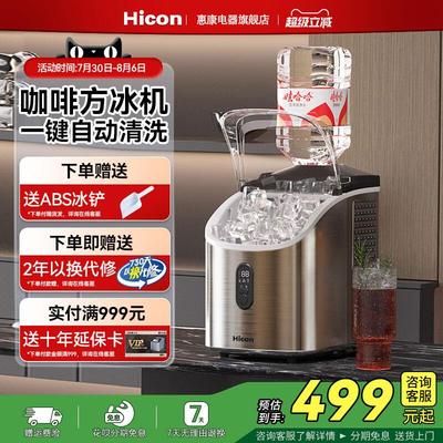 Hicon惠康制冰机家用小型桌面35/25kg全自动奶茶店商用冰块制造机